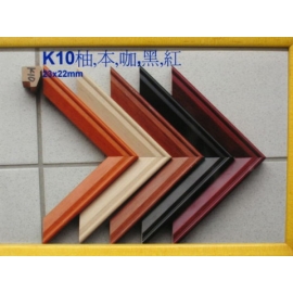 yg084 畫框 K10柚，本，咖，黑，紅(十呎)