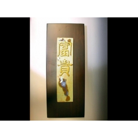瓷版-陶版畫-富貴陶版(y00243 畫作系列-60 cm x 23.5 cm)
