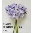 y15873 花藝設計-精緻人造花-枝花-加卡繡球束(淺紫色)-共8色