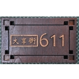 y11107 木刻門牌設計