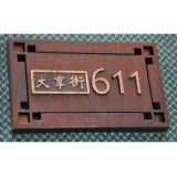 y11107 木刻門牌設計