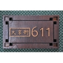 y11665藝術招牌設計-柚木製門牌